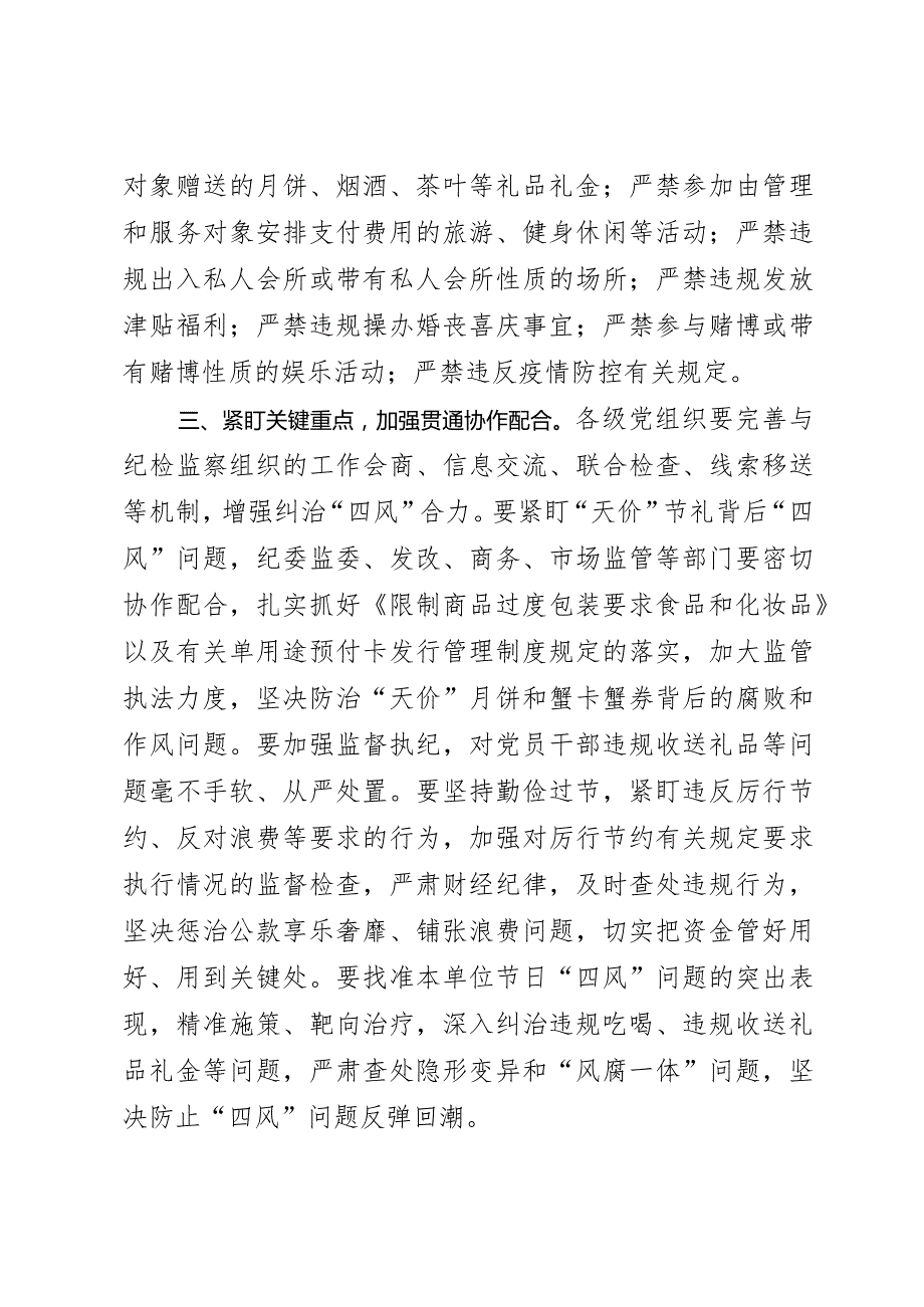 2023年元旦春节期间关于持之以恒纠“四风”树新风确保廉洁过节工作的通知.docx_第2页