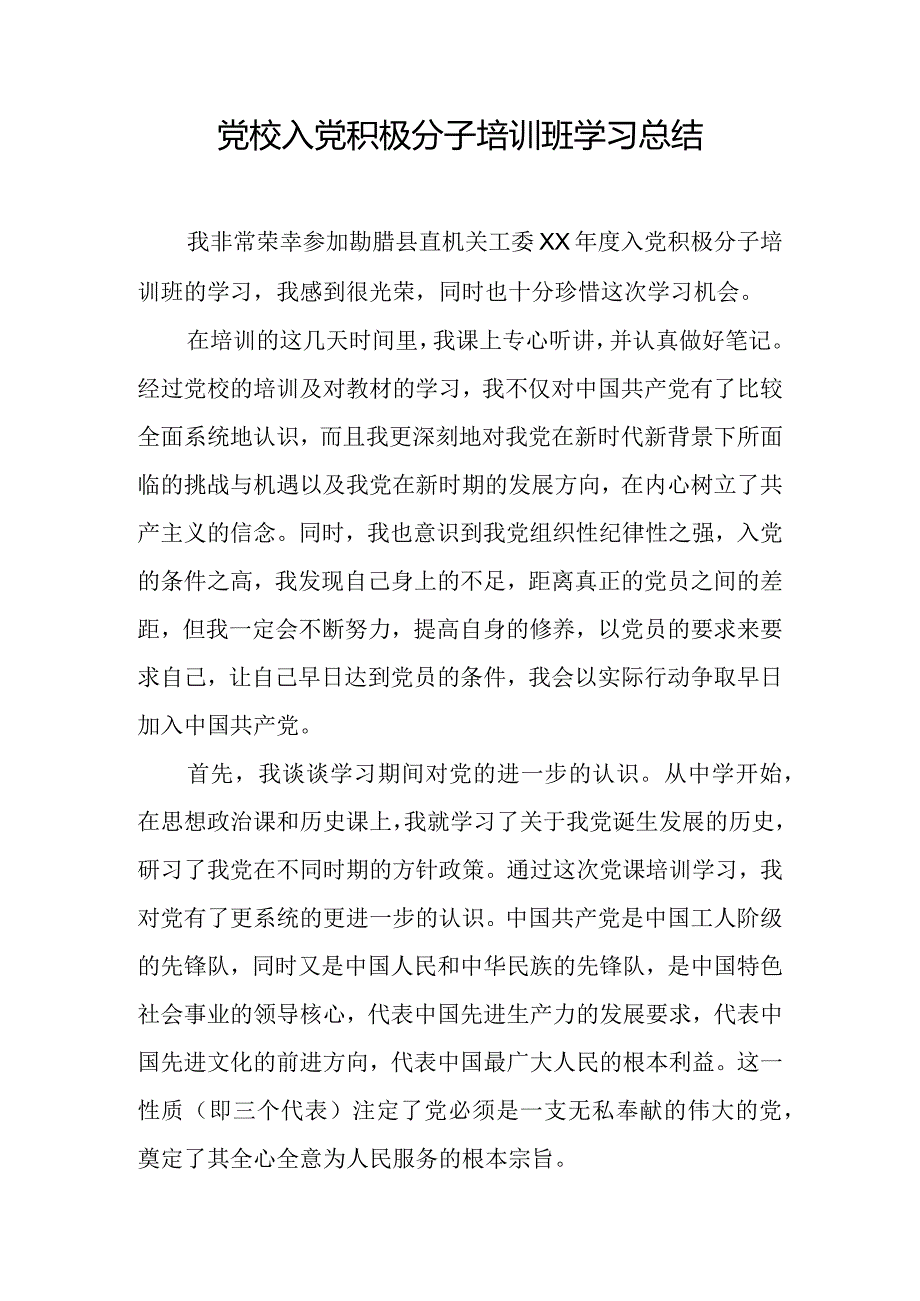 党校入党积极分子培训班学习总结.docx_第1页