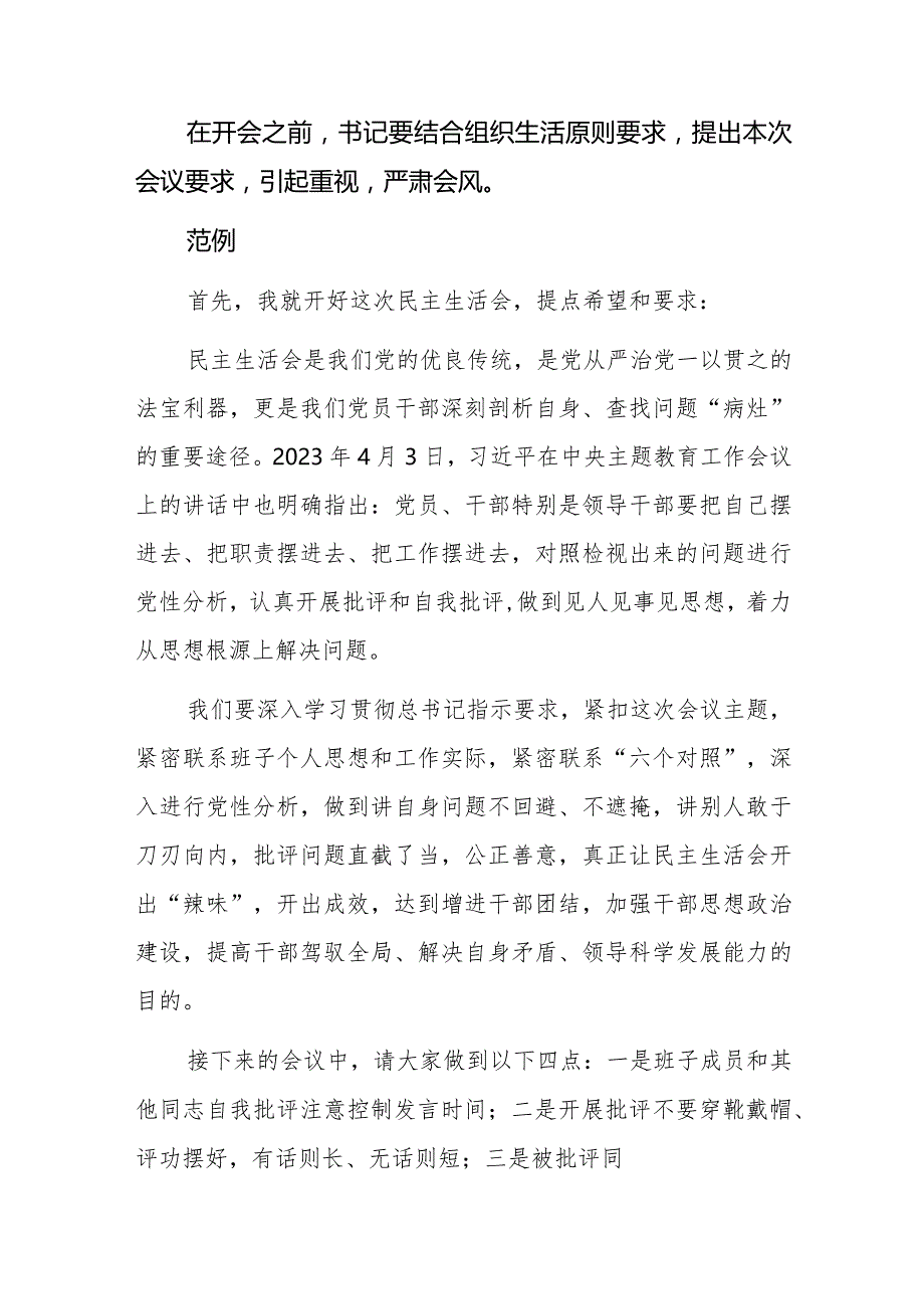 2023年度第二批主题教育专题民主、组织生活会主持词及范文.docx_第2页