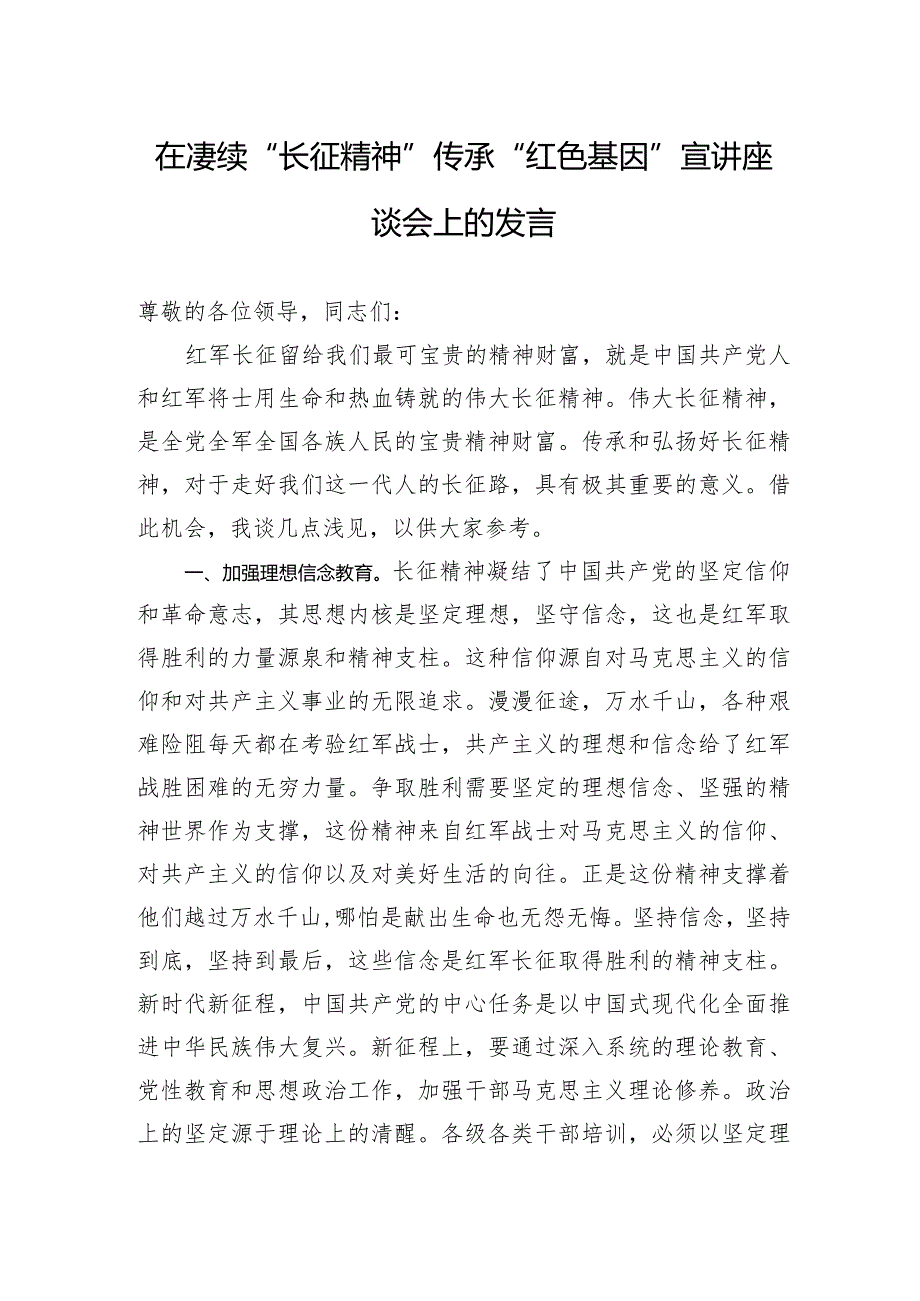 在赓续“长征精神”传承“红色基因”宣讲座谈会上的发言.docx_第1页