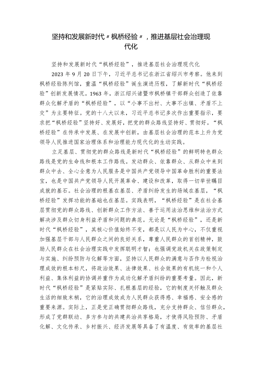 坚持和发展新时代“枫桥经验”推进基层社会治理现代化.docx_第1页