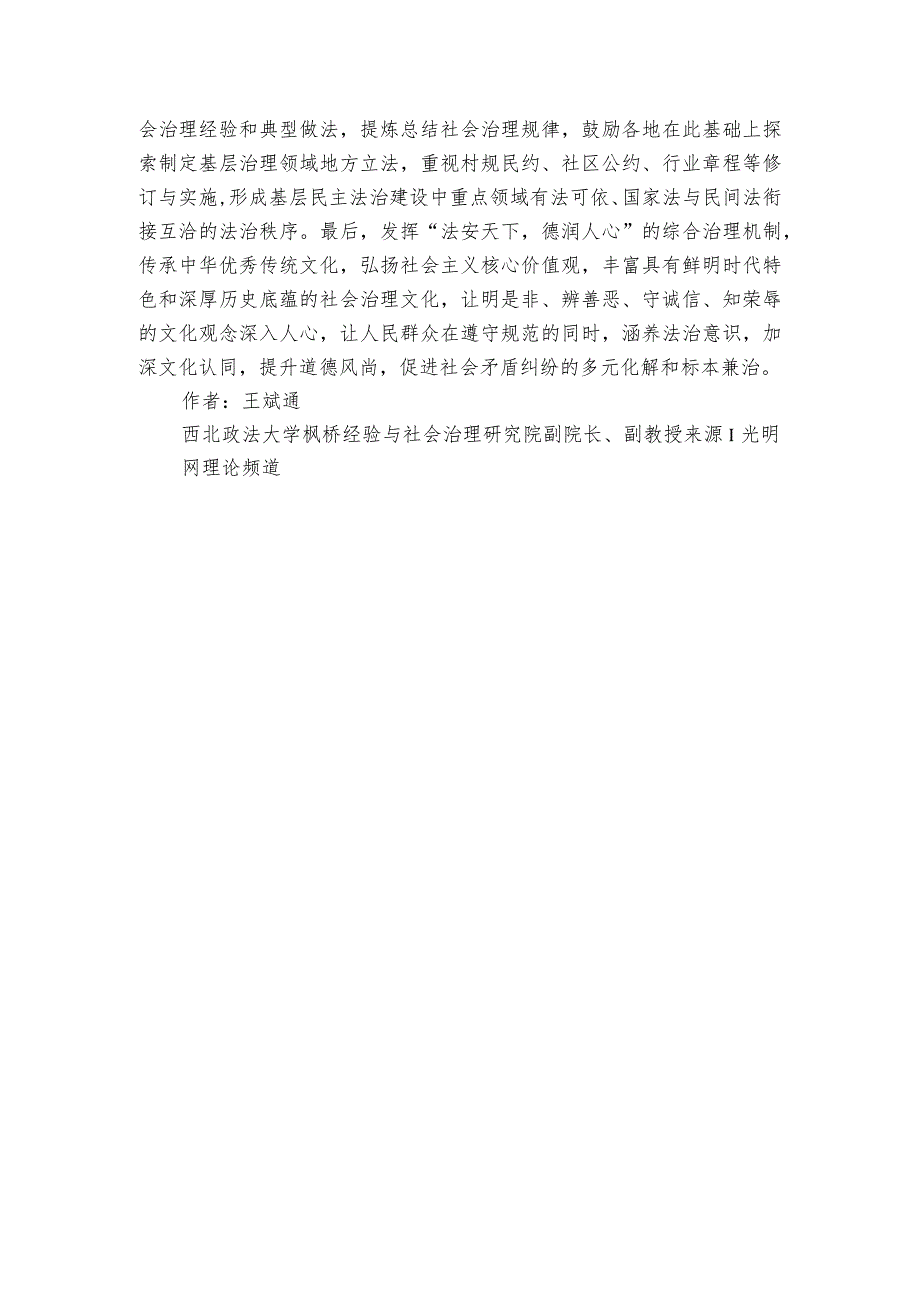 坚持和发展新时代“枫桥经验”推进基层社会治理现代化.docx_第3页