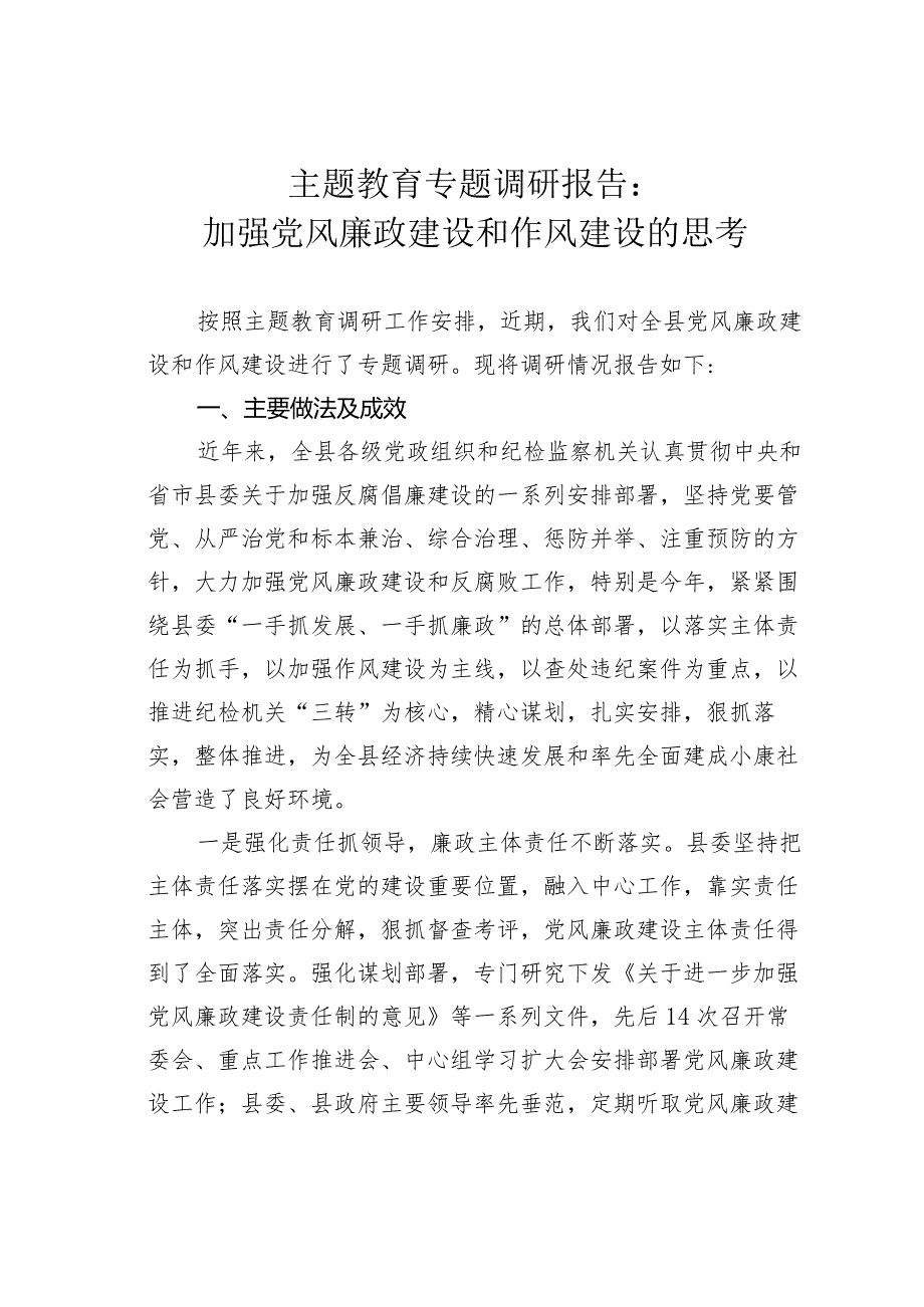 主题教育专题调研报告：加强党风廉政建设和作风建设的思考.docx_第1页