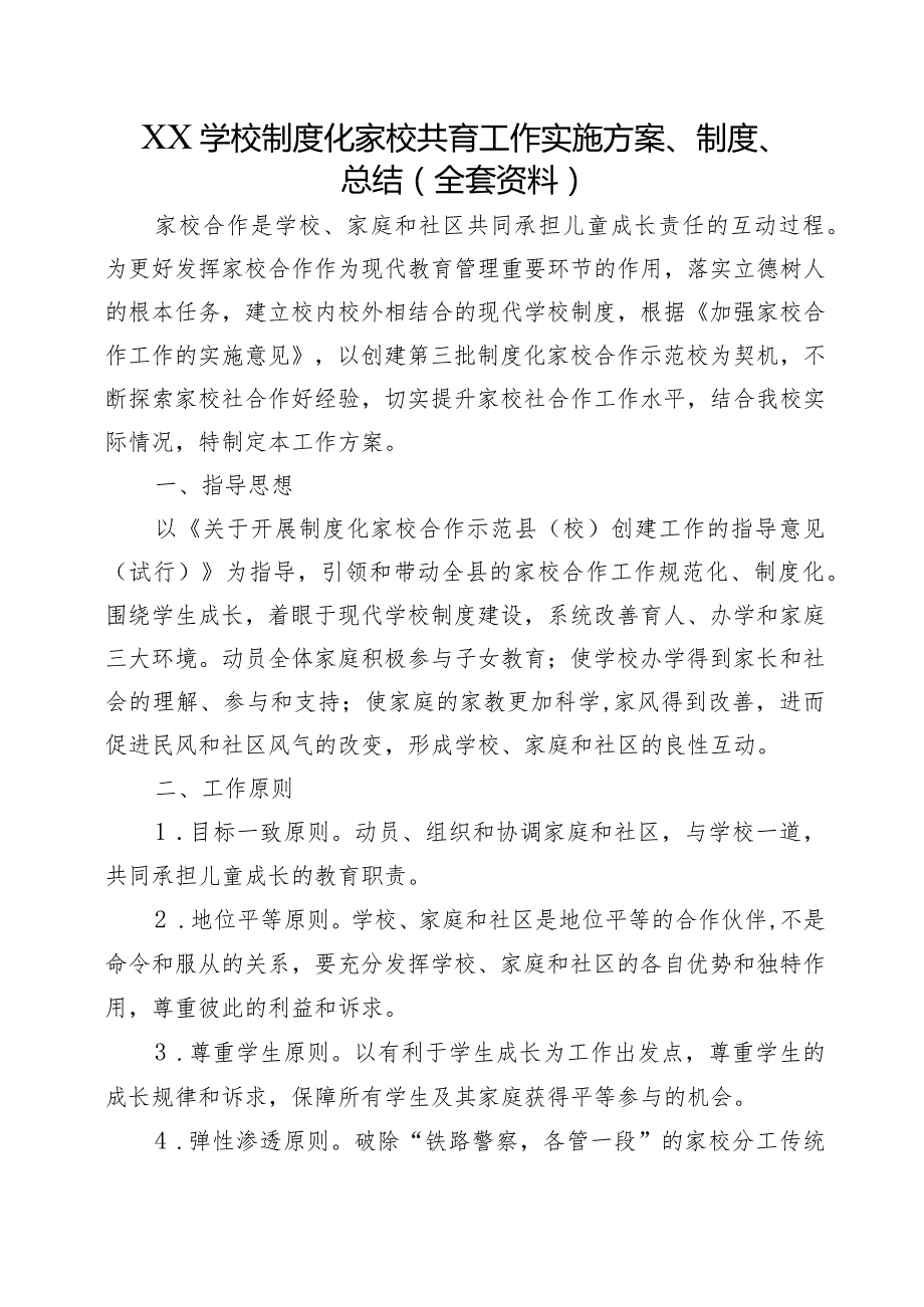 XX学校制度化家校共育工作实施方案、制度、总结（全套资料）.docx_第1页