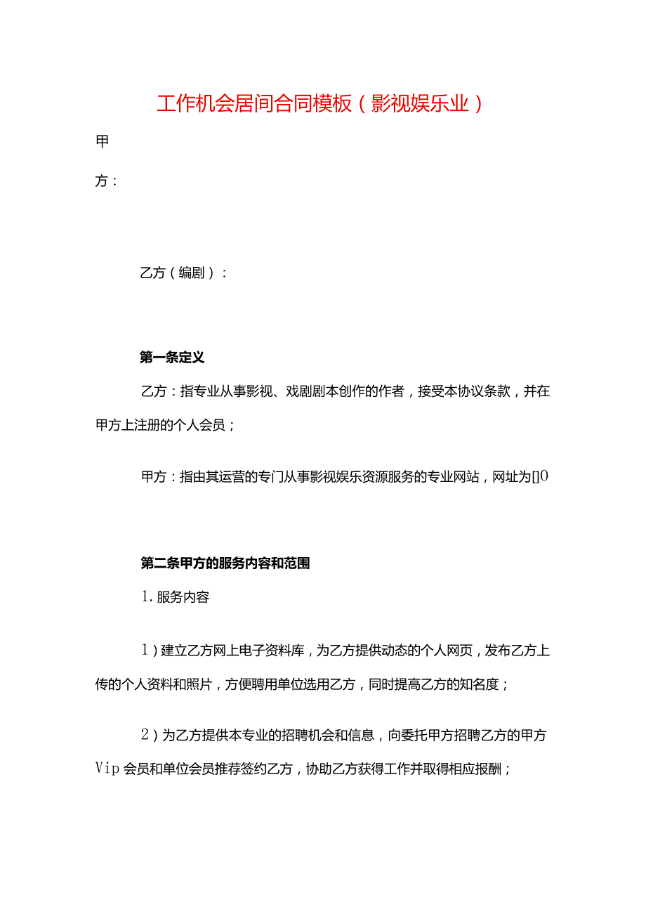 工作机会居间合同模板（影视娱乐业）.docx_第1页