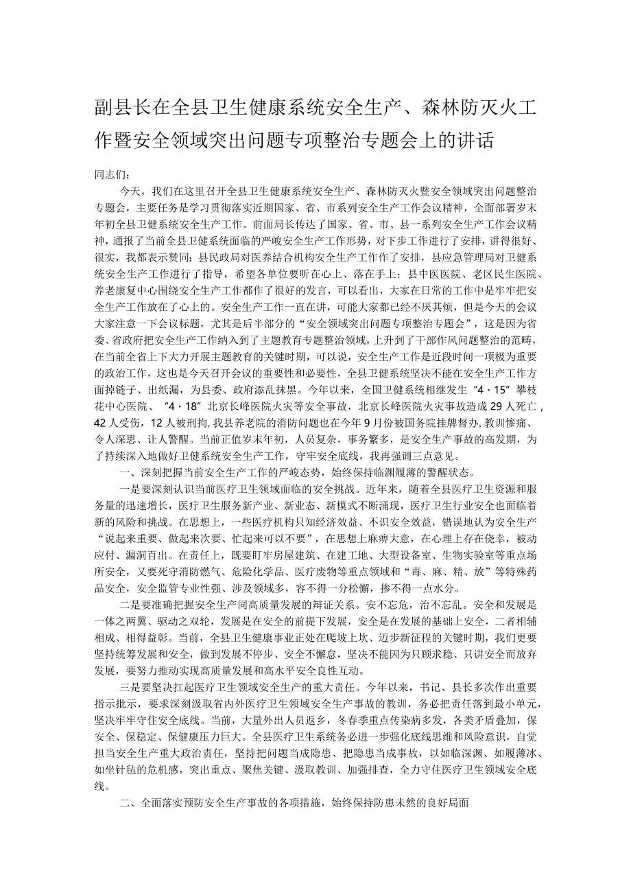 副县长在全县卫生健康系统安全生产、森林防灭火工作暨安全领域突出问题专项整治专题会上的讲话.docx_第1页
