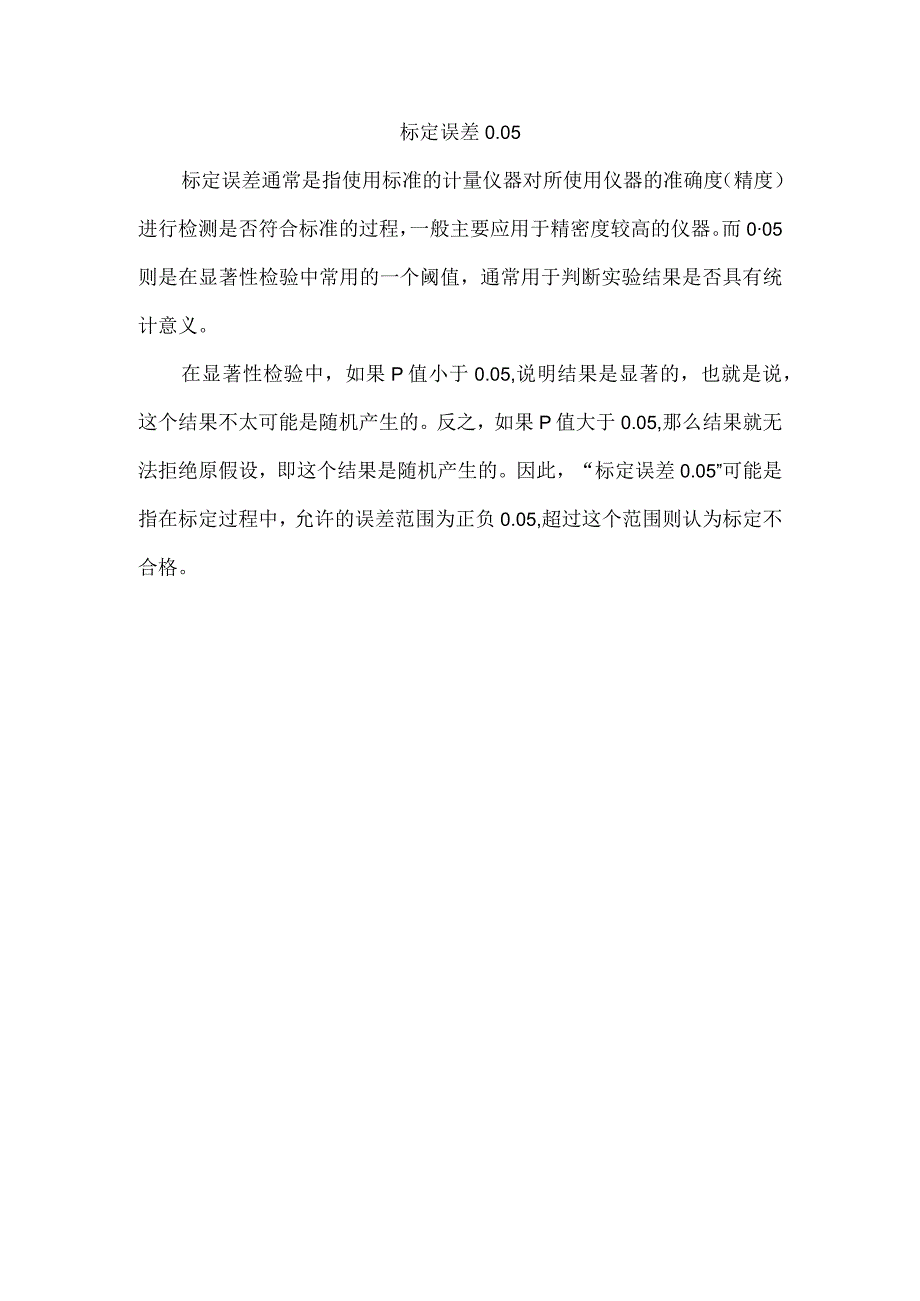 标定误差0.05.docx_第1页