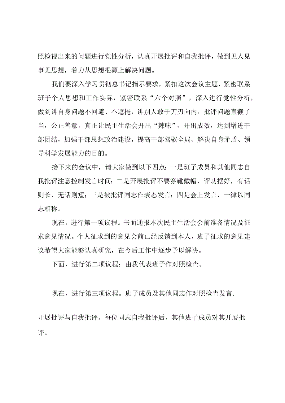 2023年度第二批主题教育专题民主生活会主持提纲.docx_第2页