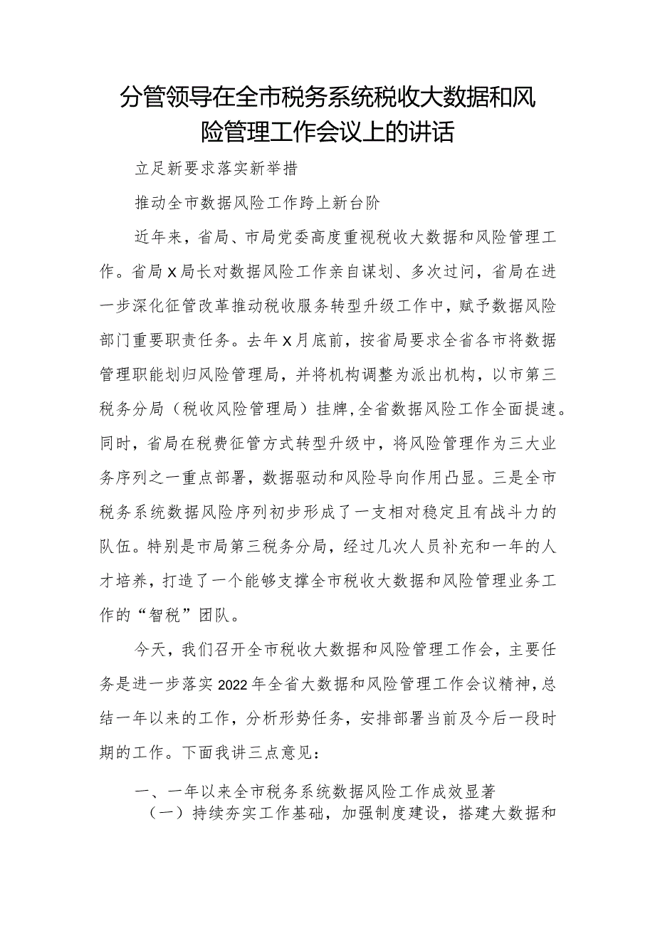 分管领导在全市税务系统税收大数据和风险管理工作会议上的讲话.docx_第1页