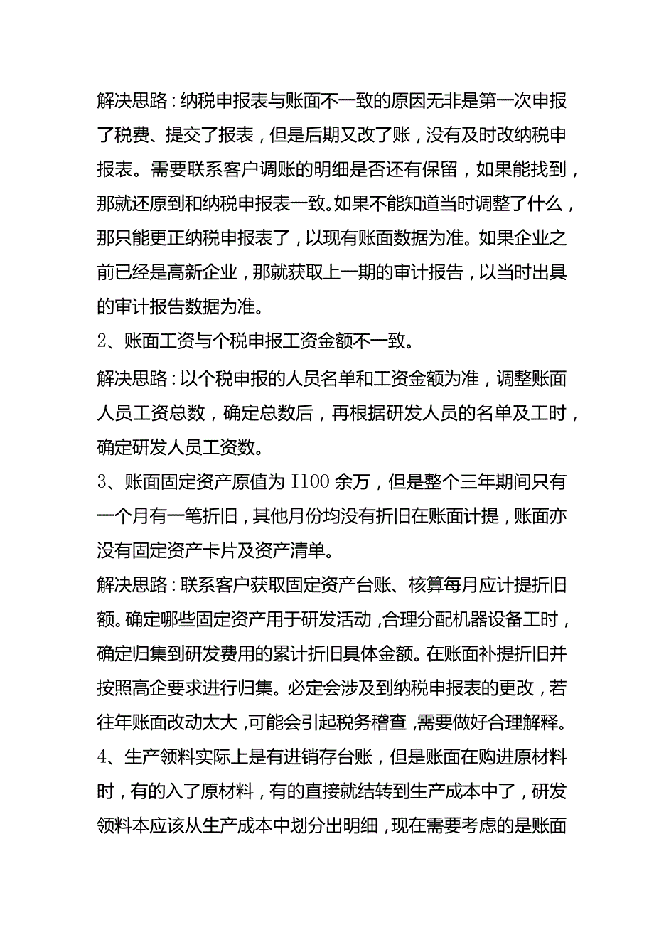 高新企业调账问题及解决思路.docx_第2页