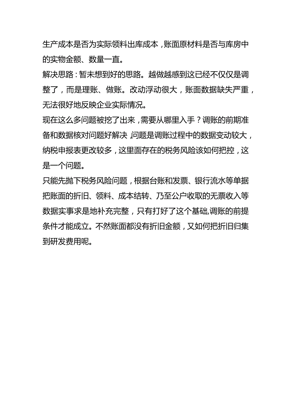 高新企业调账问题及解决思路.docx_第3页