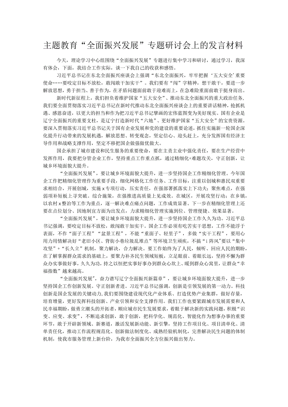 主题教育“全面振兴发展”专题研讨会上的发言材料.docx_第1页