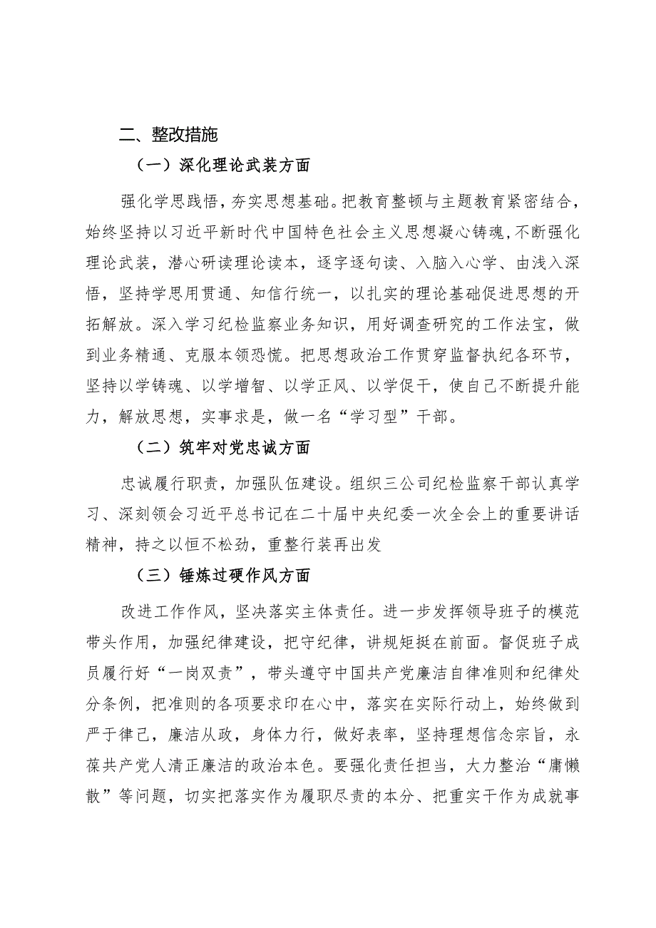 公司纪委书记主题教育暨教育整顿民主生活会个人对照检查材料.docx_第3页