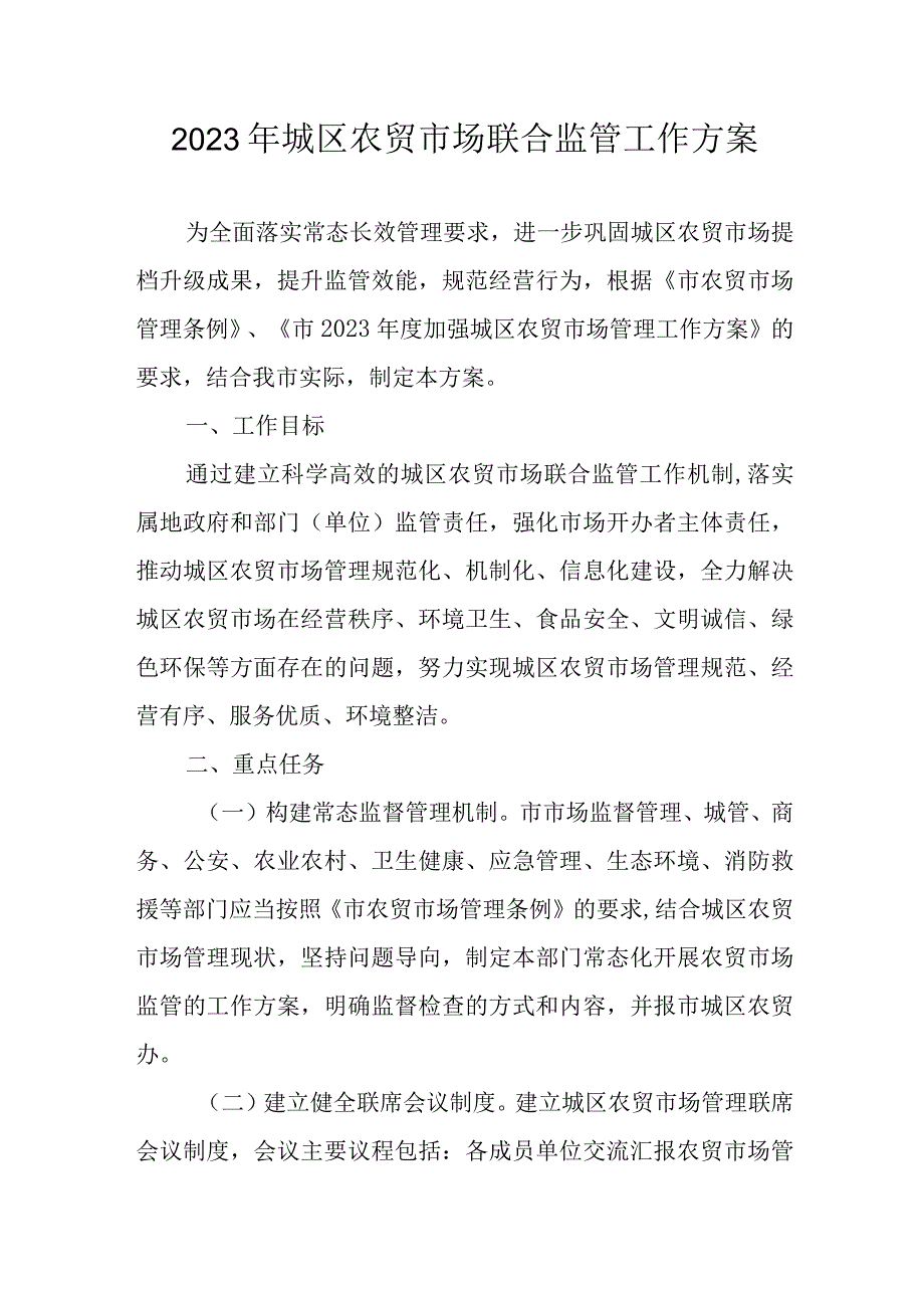 2023年城区农贸市场联合监管工作方案.docx_第1页