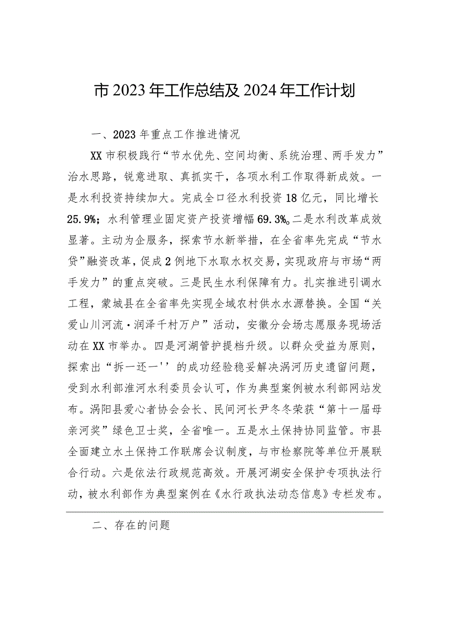 市2023年工作总结及2024年工作计划(20231215).docx_第1页