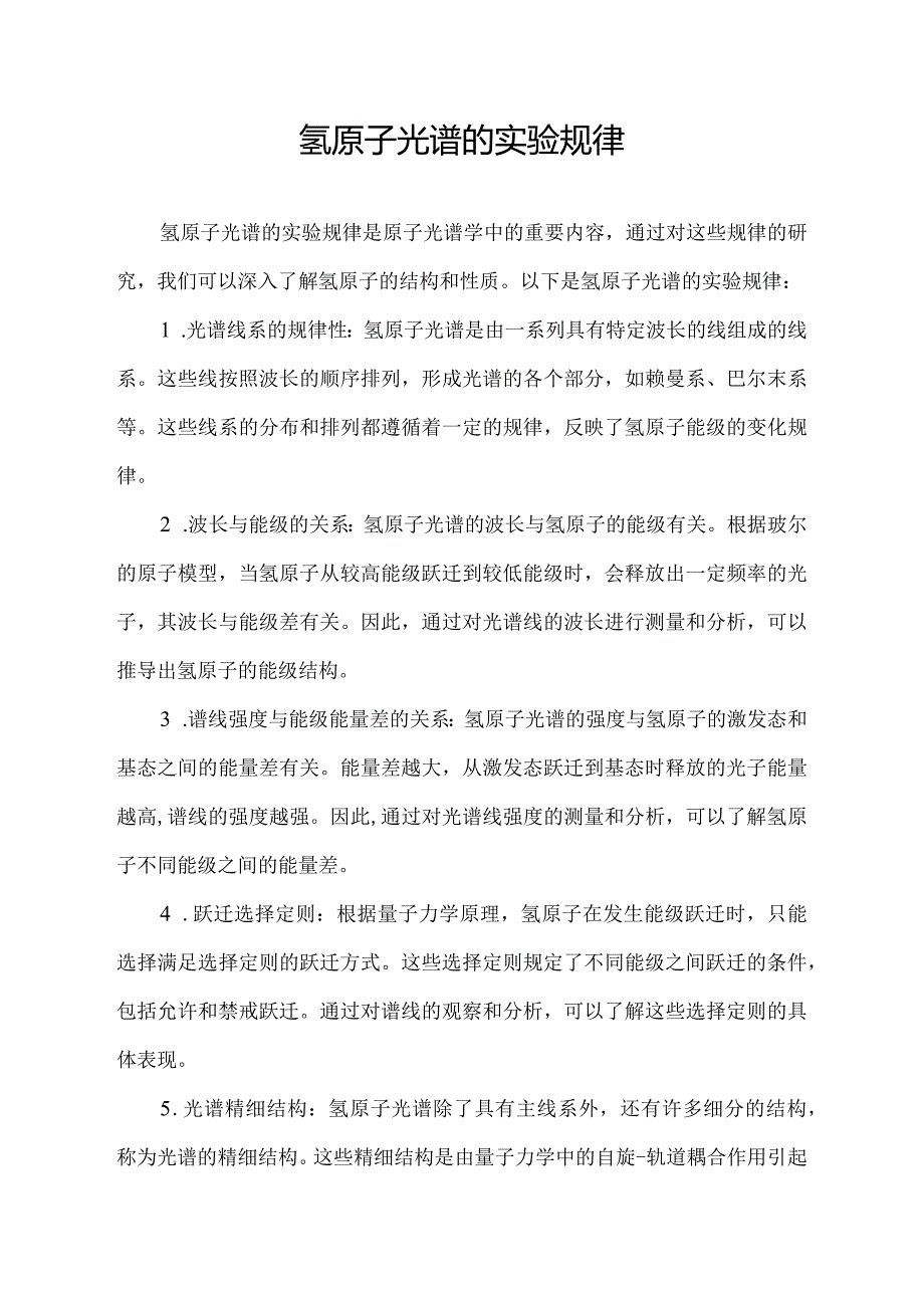 氢原子光谱的实验规律.docx_第1页