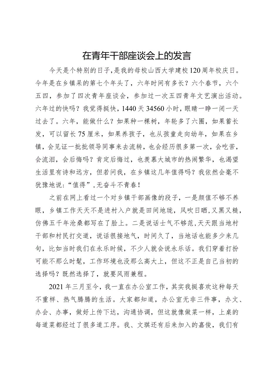 在青年干部座谈会上的发言.docx_第1页