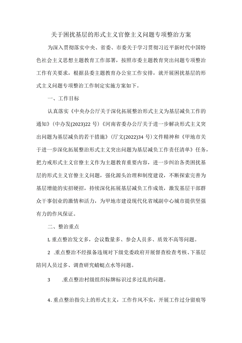 关于困扰基层的形式主义官僚主义问题专项整治方案.docx_第1页