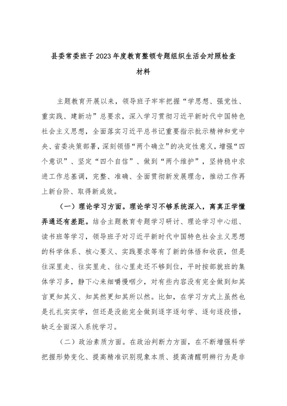 县委常委班子2023年度教育整顿专题组织生活会对照检查材料.docx_第1页