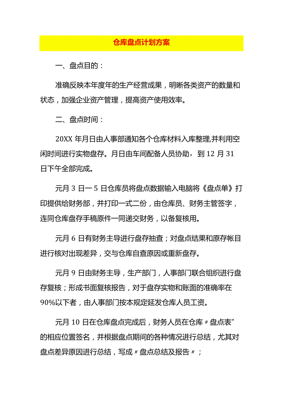 仓库盘点计划方案.docx_第1页