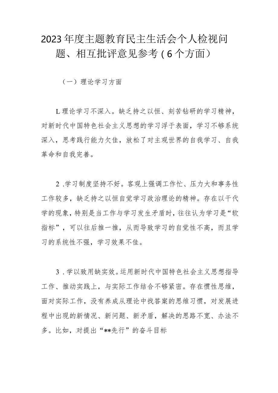 2023年度主题教育民主生活会个人检视问题.docx_第1页