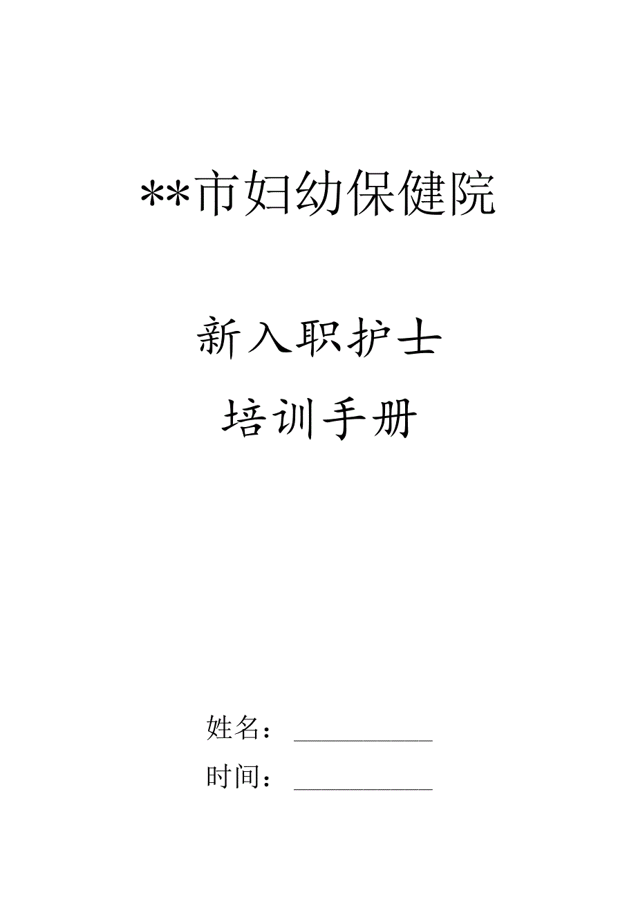 医院新入职护士培训手册.docx_第1页