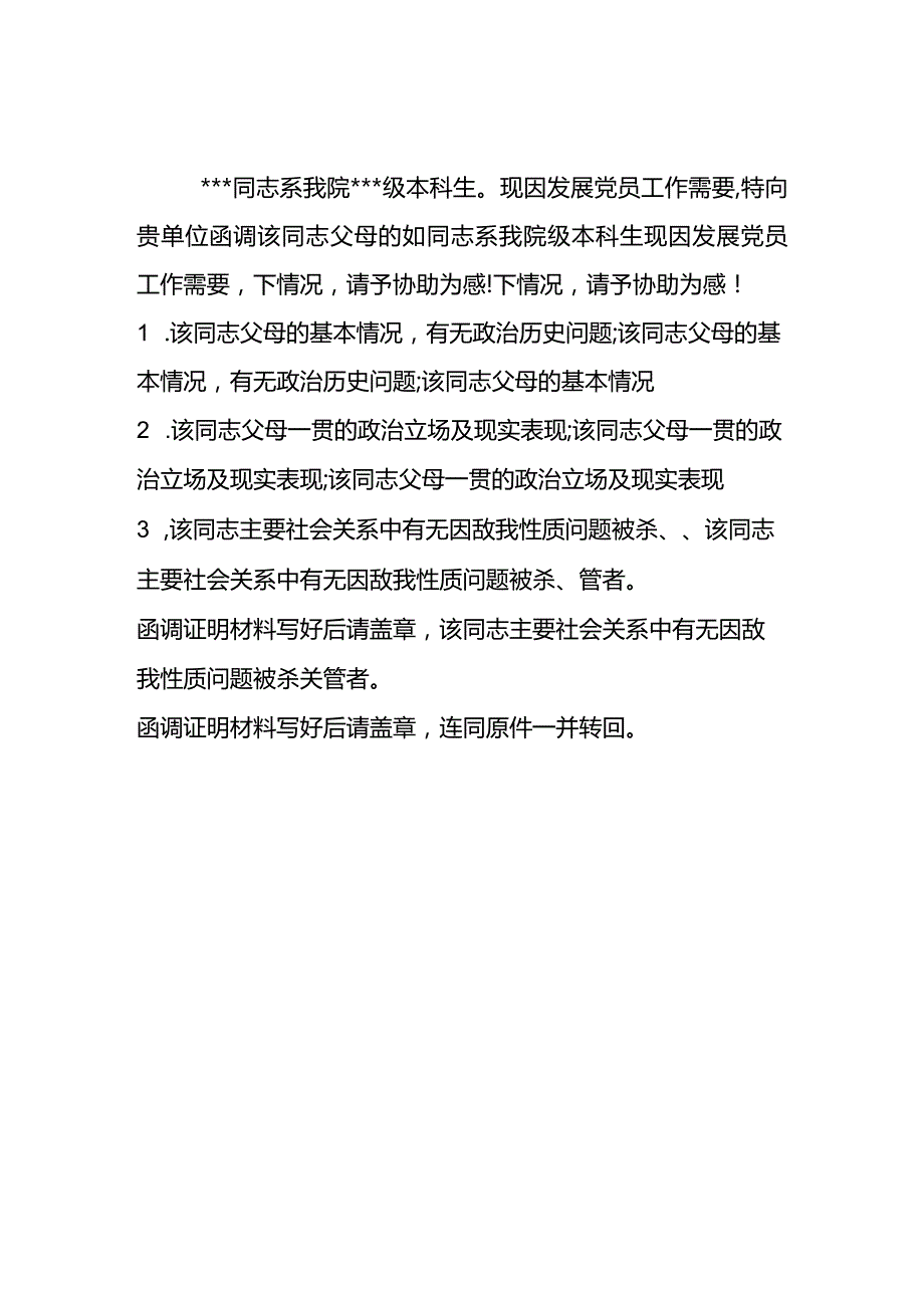 大学生入党函调证明材料信.docx_第2页