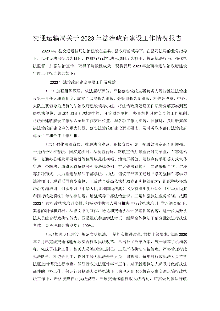 交通运输局关于2023年法治政府建设工作情况报告.docx_第1页