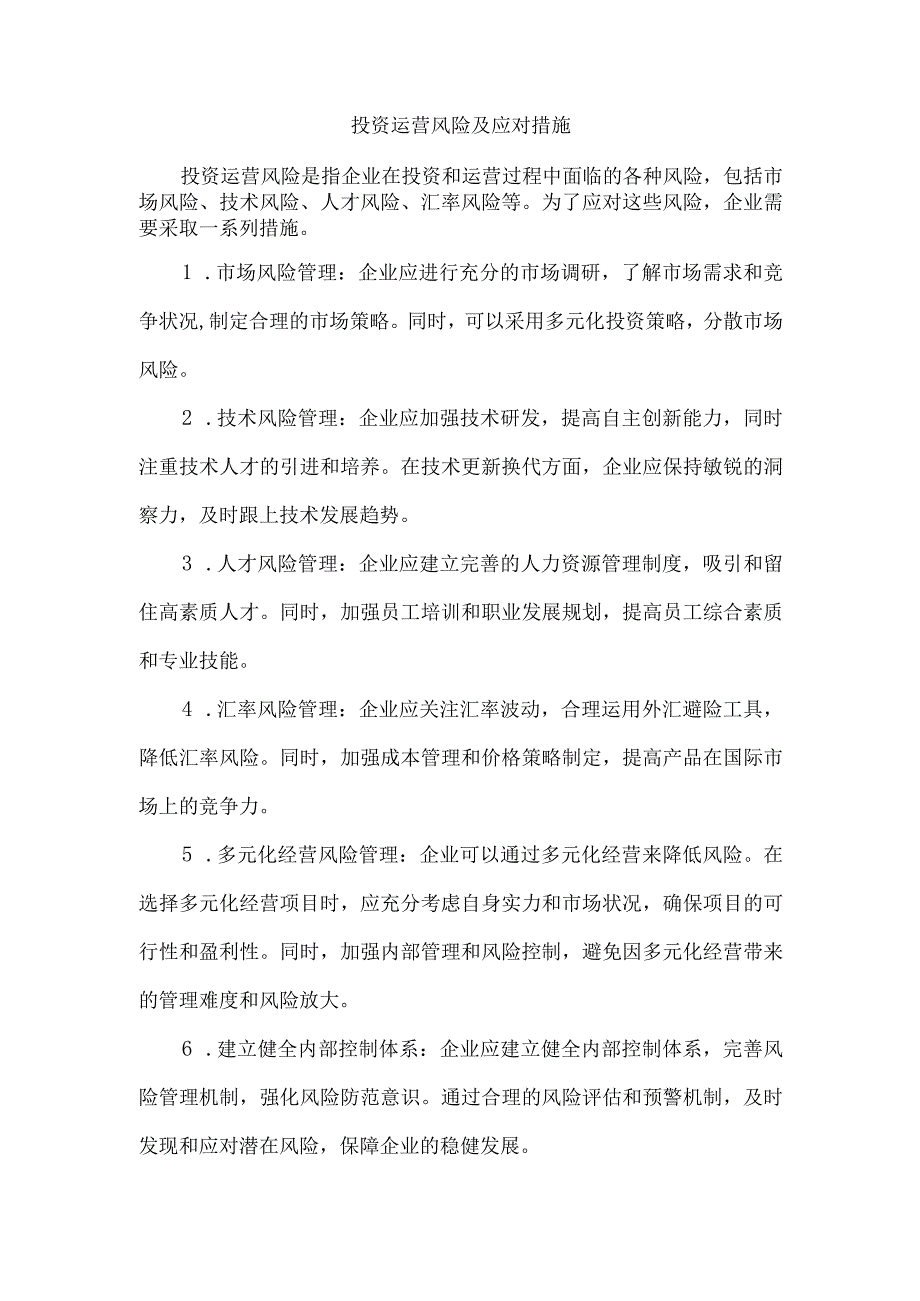 投资运营风险及应对措施.docx_第1页