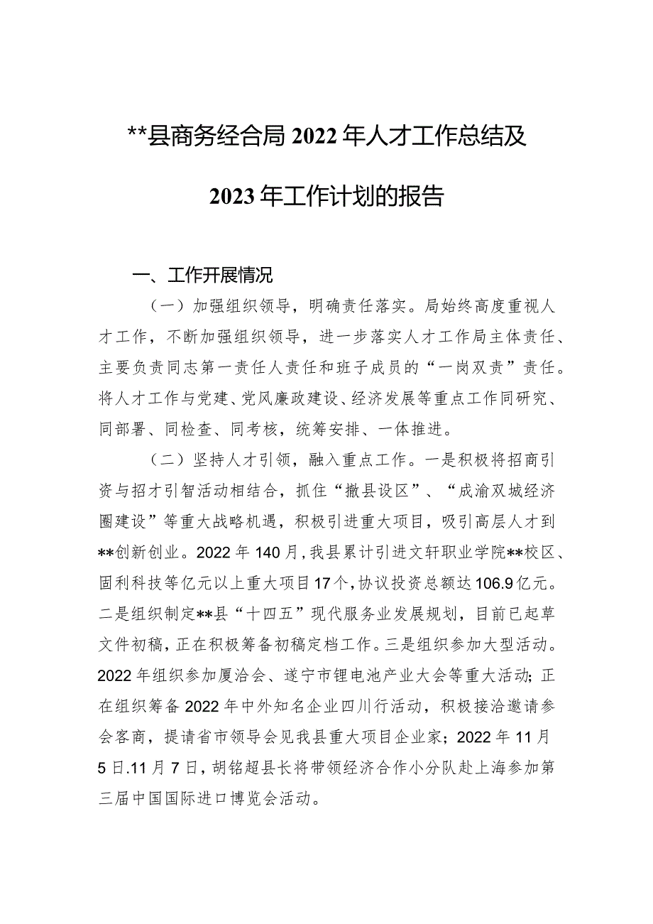 县商务经合局2022年人才工作总结及2023年工作计划的报告.docx_第1页