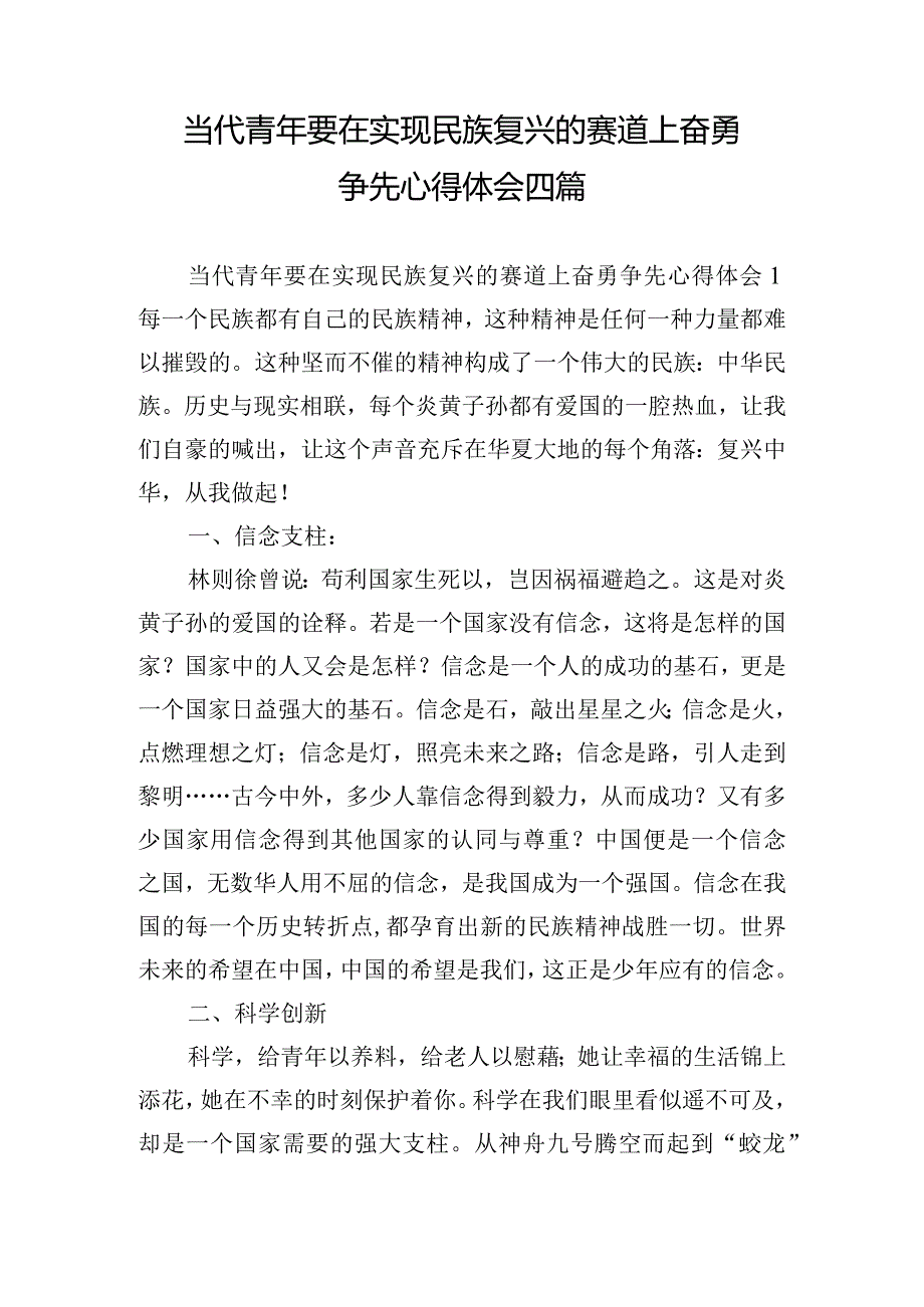 当代青年要在实现民族复兴的赛道上奋勇争先心得体会四篇.docx_第1页