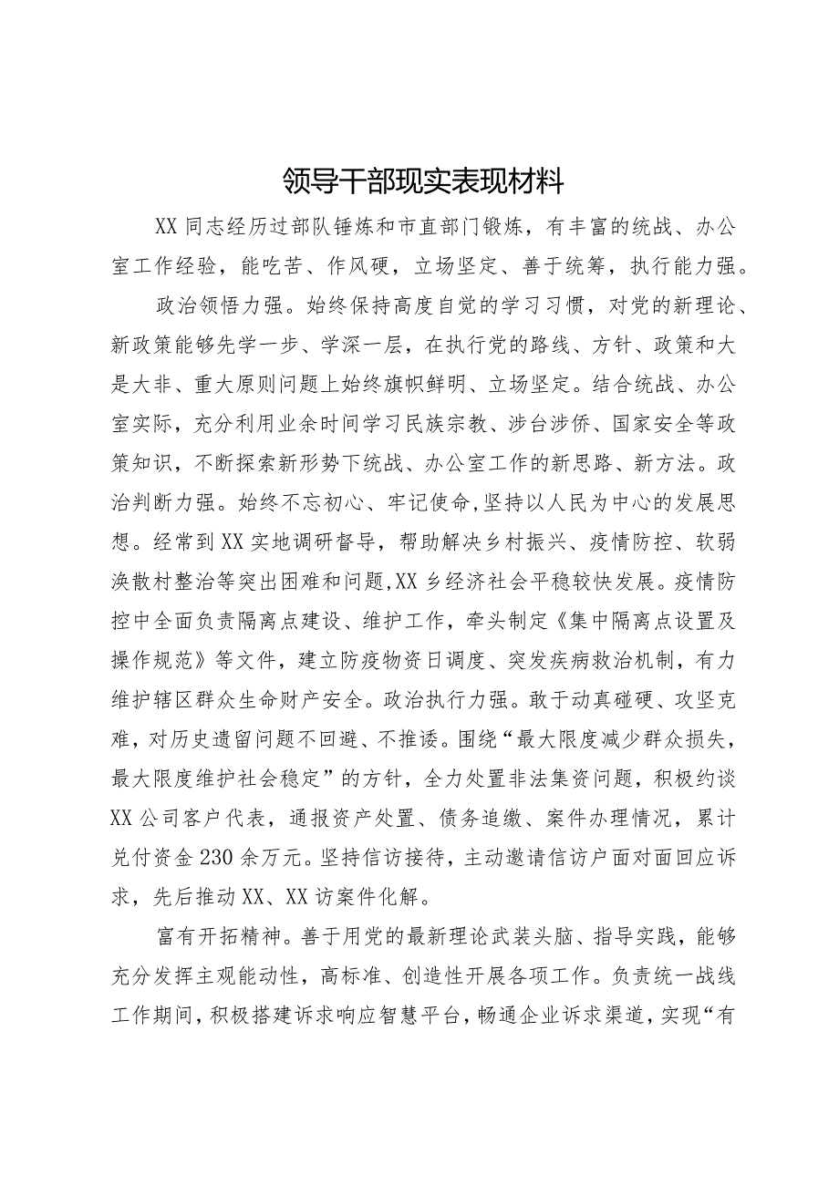 领导干部的现实表现材料.docx_第1页