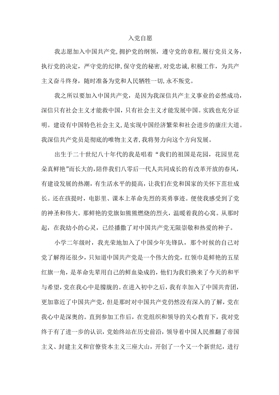 发展对象入党自愿书.docx_第1页