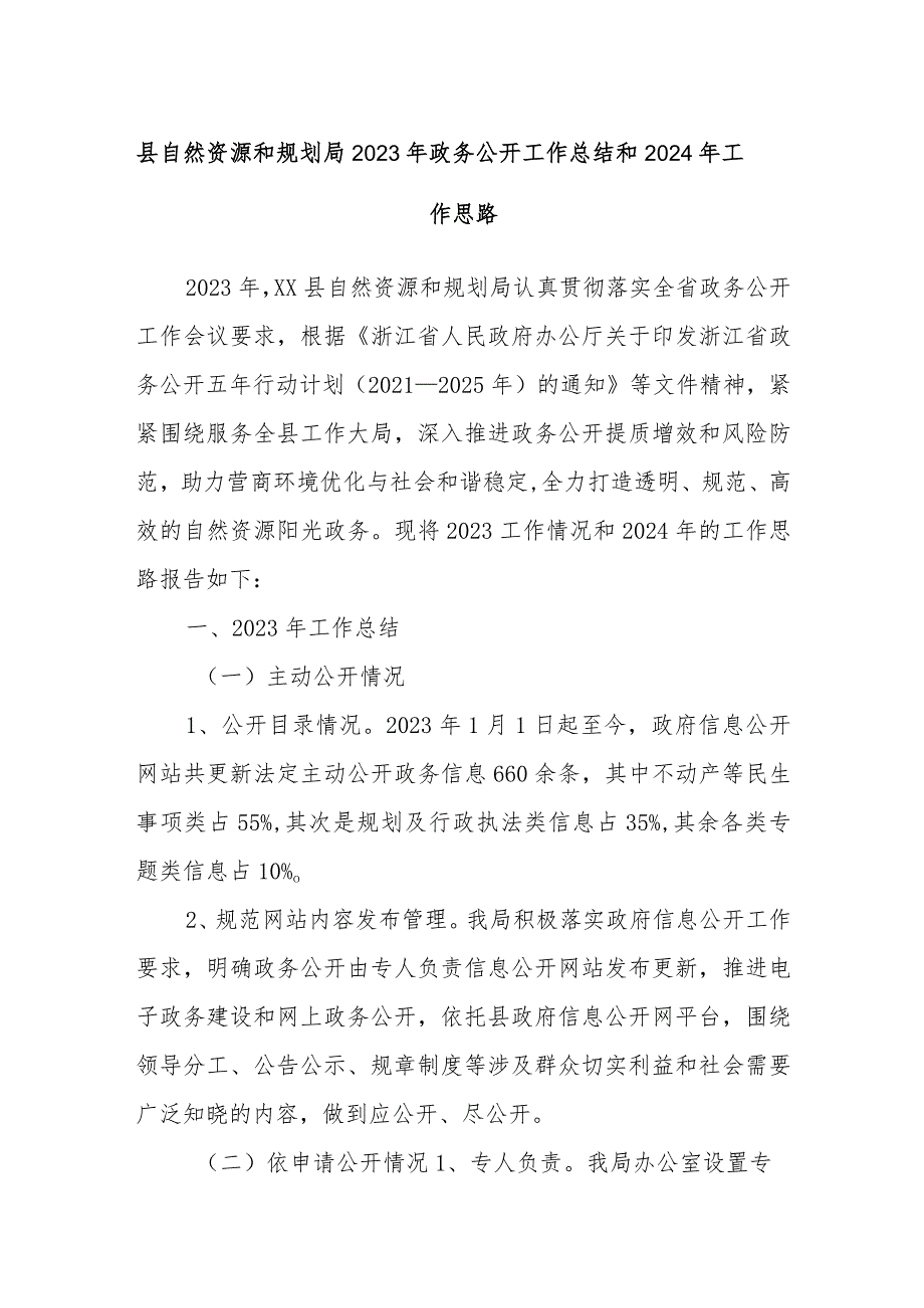 县自然资源和规划局2023年政务公开工作总结和2024年工作思路.docx_第1页