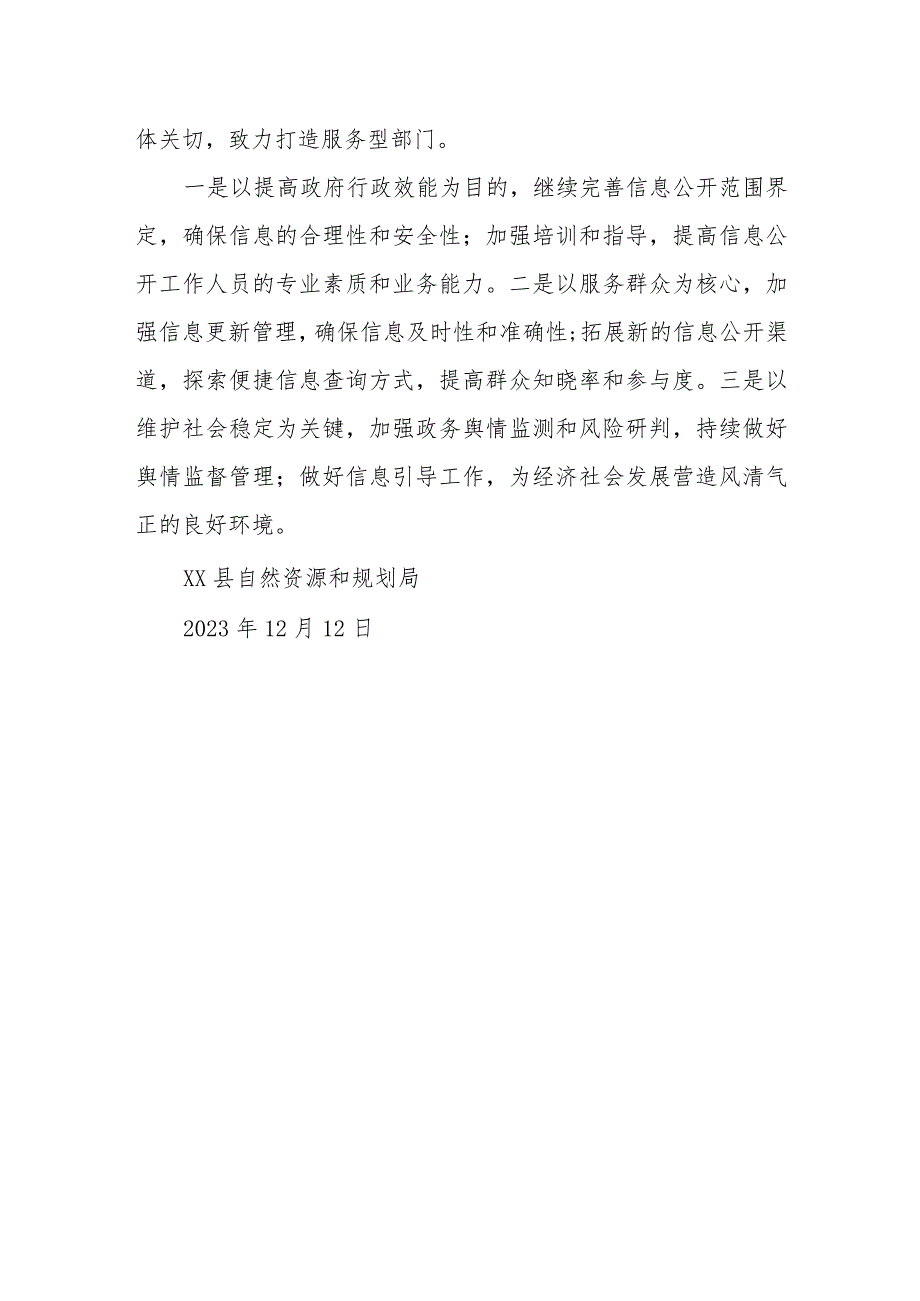 县自然资源和规划局2023年政务公开工作总结和2024年工作思路.docx_第3页