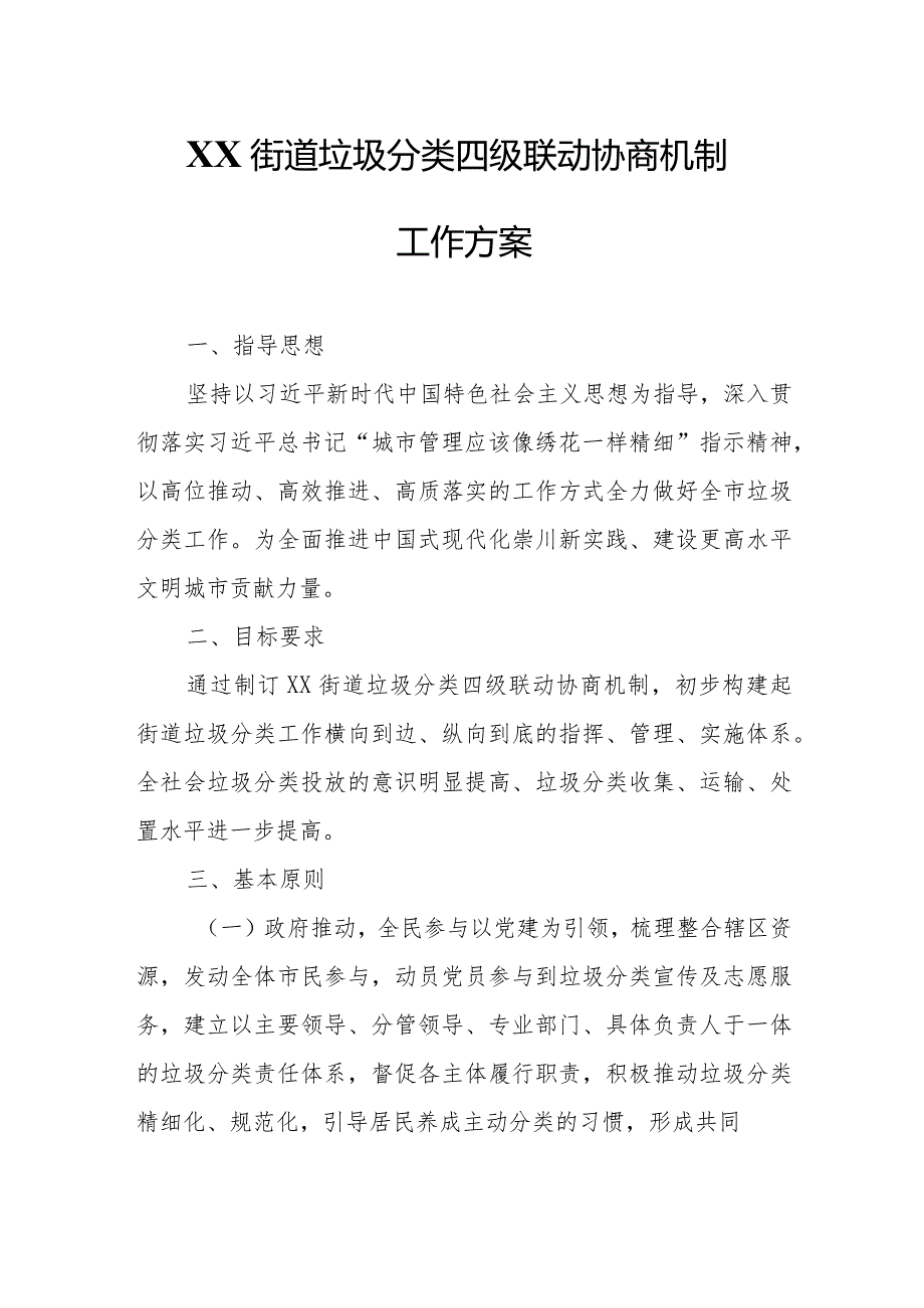 XX街道垃圾分类四级联动协商机制工作方案.docx_第1页