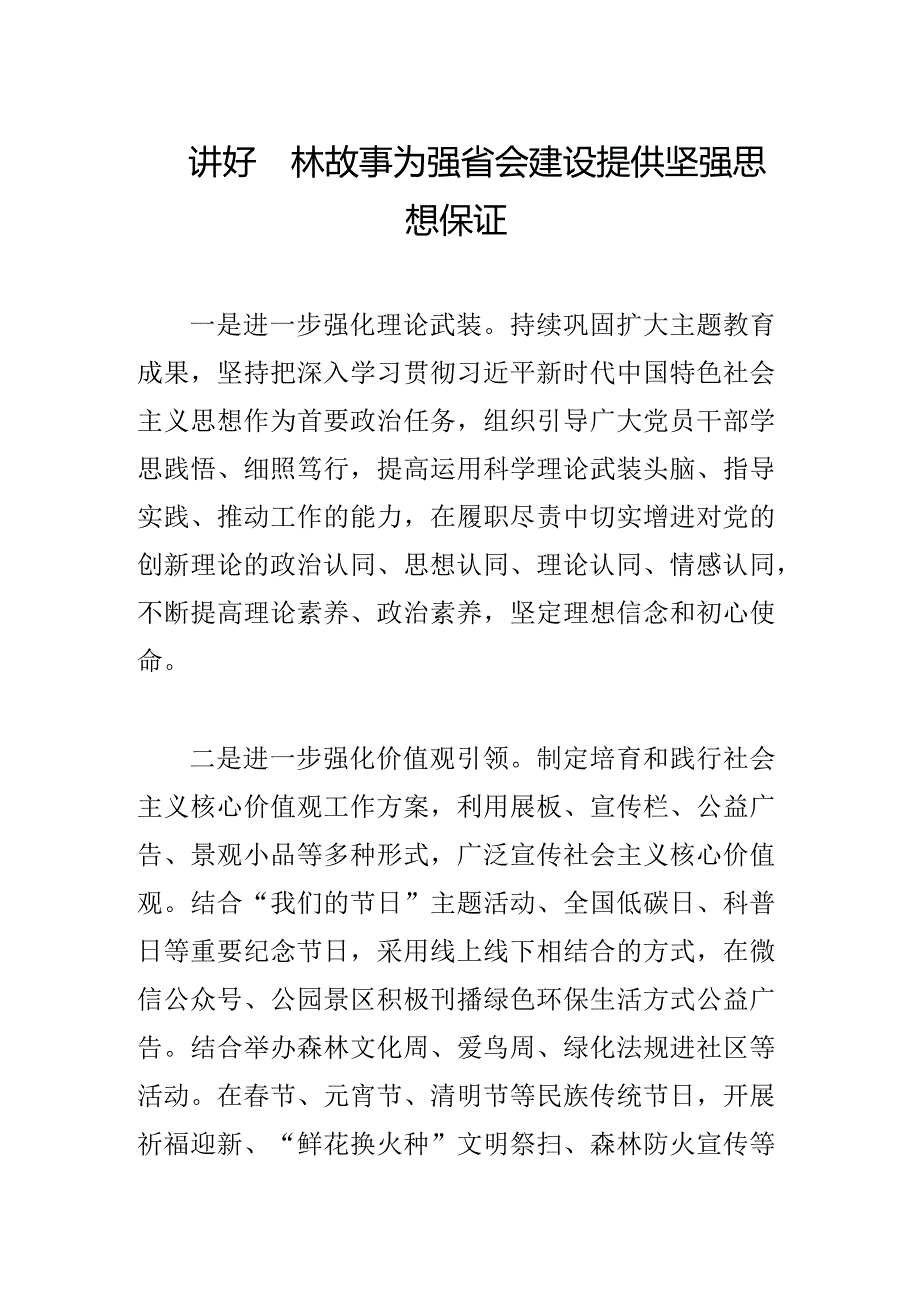 讲好园林故事为强省会建设提供坚强思想保证.docx_第1页