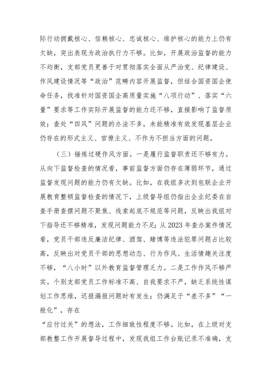 纪委主题教育暨教育整顿组织生活会对照检查材料(二篇).docx_第3页