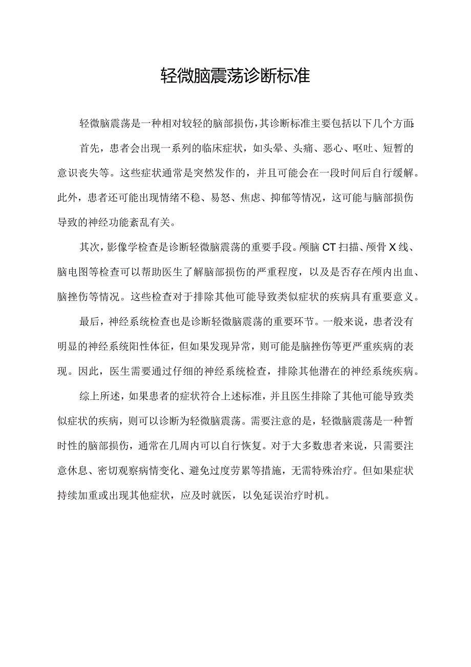 轻微脑震荡诊断标准.docx_第1页