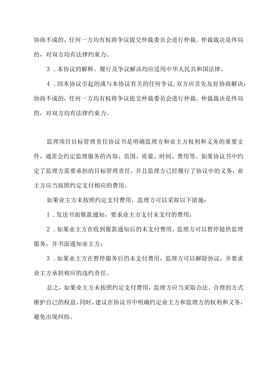 监理项目目标管理责任协议书不给钱.docx_第3页