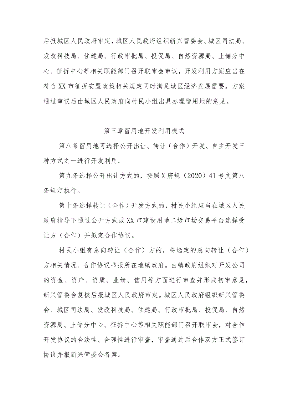 XX区农民产业安置留用地开发利用管理暂行办法.docx_第3页