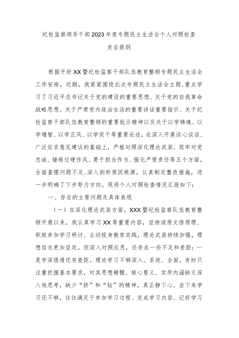 纪检监察领导干部2023年度专题民主生活会个人对照检查发言提纲.docx_第1页