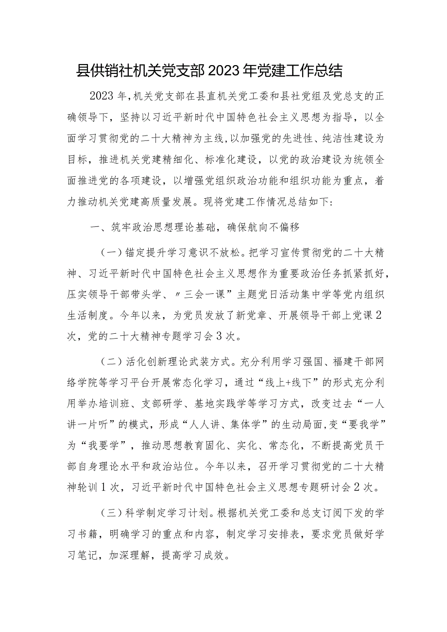 党支部2023年党建工作总结（供销社2700字）.docx_第1页