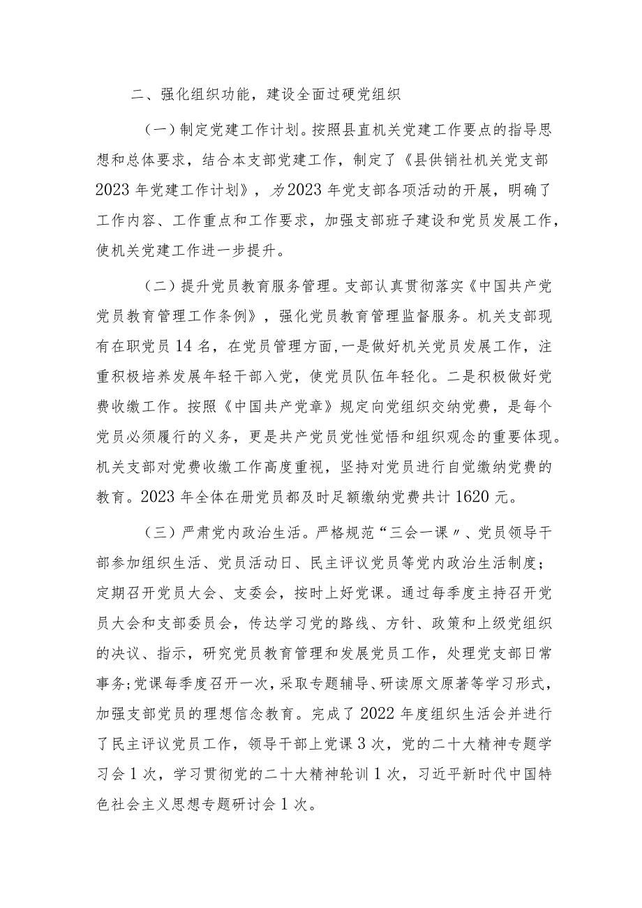 党支部2023年党建工作总结（供销社2700字）.docx_第2页