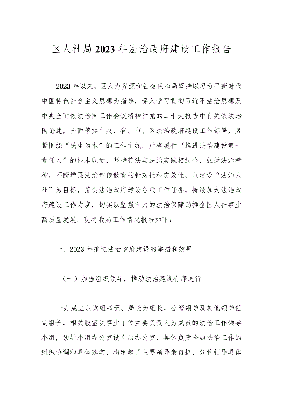 区人社局2023年法治政府建设工作报告.docx_第1页