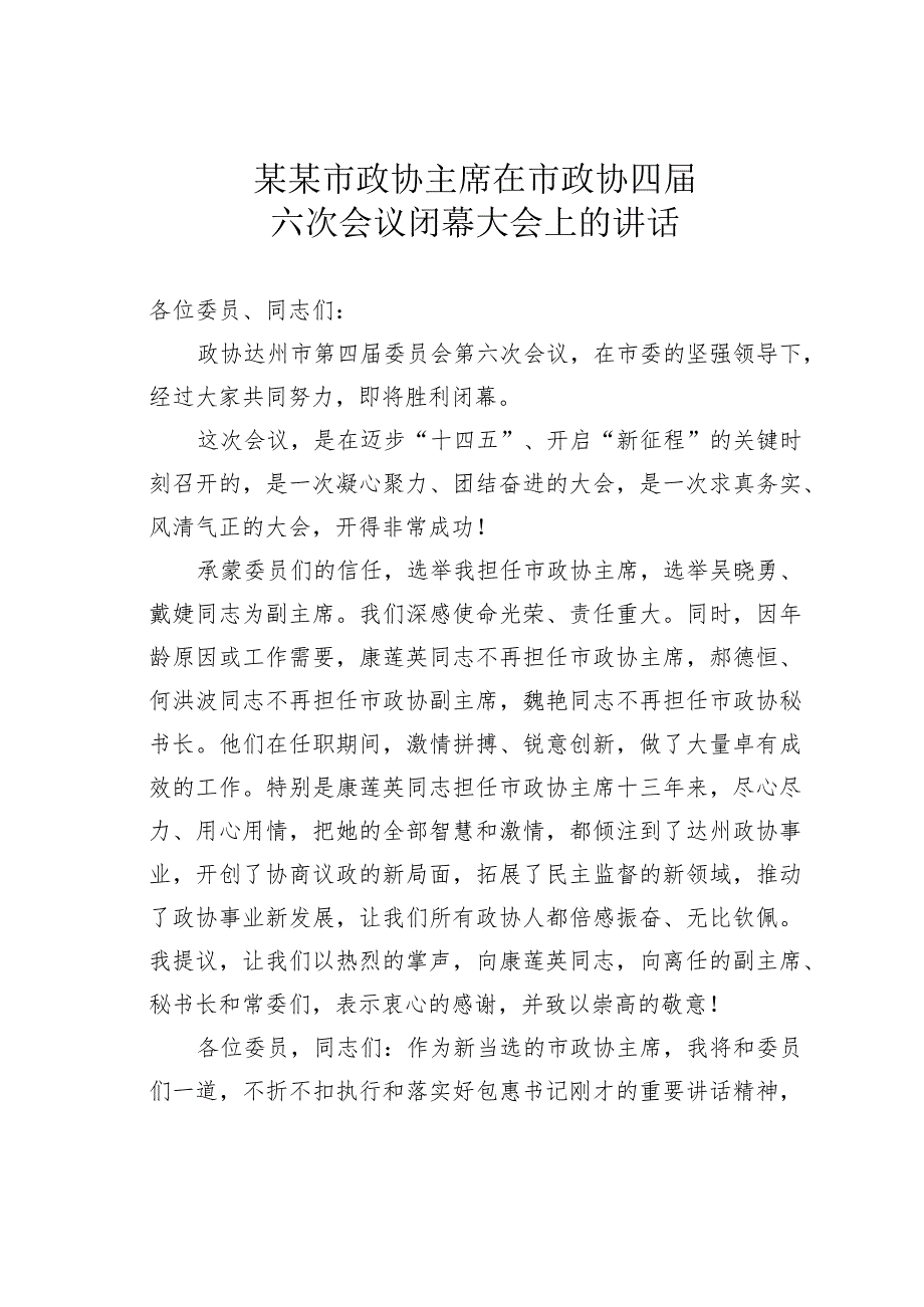 某某市政协主席在市政协四届六次会议闭幕大会上的讲话.docx_第1页