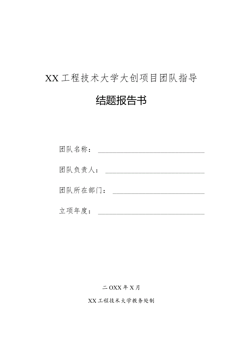 XX工程技术大学大创项目团队指导结题报告书（2023年）.docx_第1页