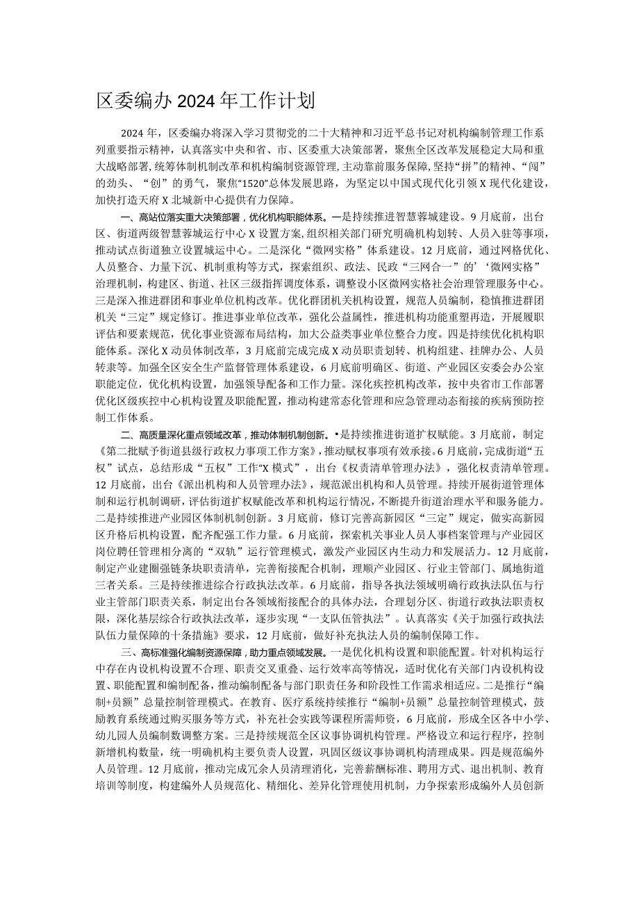 区委编办2024年工作计划.docx_第1页