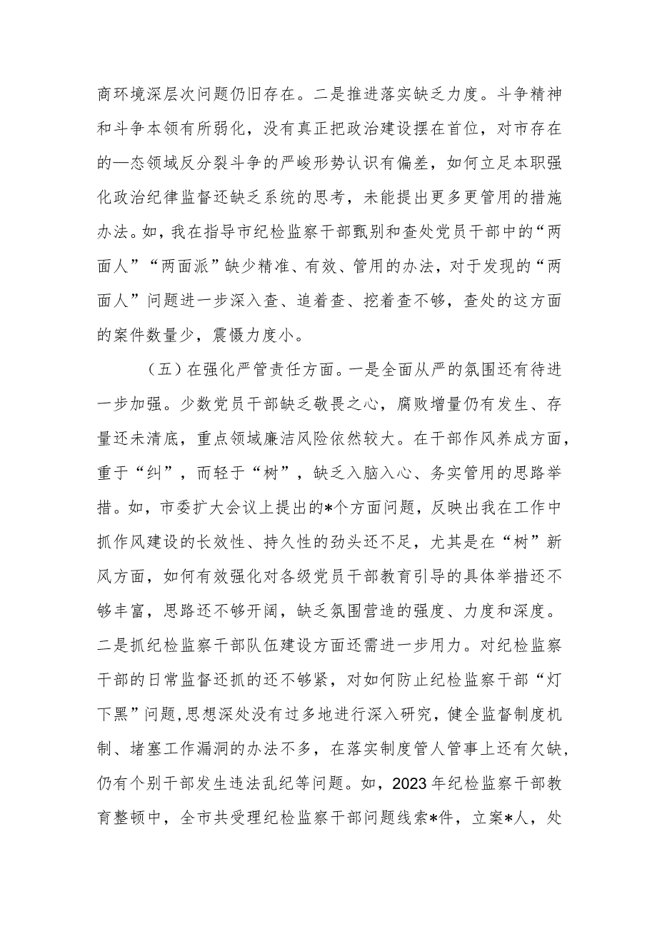 市纪委书记2023年度暨纪检监察干部队伍教育整顿专题民主生活会发言提纲.docx_第3页