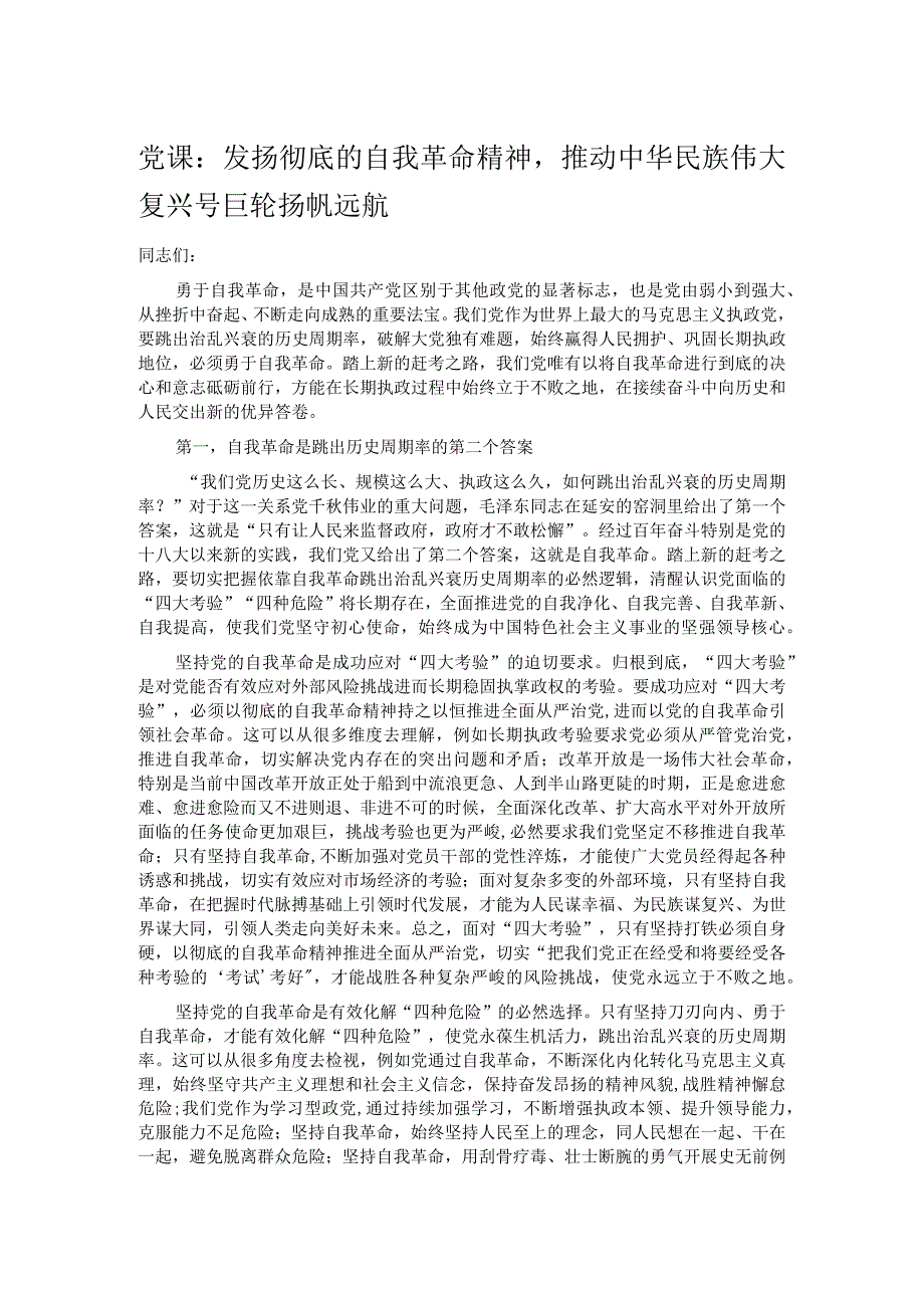 党课：发扬彻底的自我革命精神推动中华民族伟大复兴号巨轮扬帆远航.docx_第1页